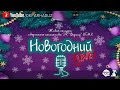Новогодний концерт творческого коллектива ДК "Фархад" НГМК - "Новогодний LIVE", г.Навои, Узбекистан