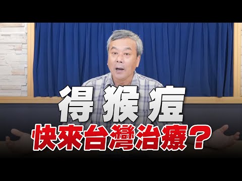 '22.07.13【小董真心話】得猴痘快來台灣治療？