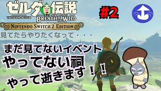 【ゼルダの伝説ブレスオブザワイルド】 綺麗になったハイラルを探索だ！＃２【switch２えでしょん/頬白凪】