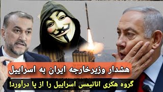 خبر فوری : هشدار وزیر خارجه ایران و دست آورد گروه هکری انانیموس برای مسلمانان جهان در اسراییل