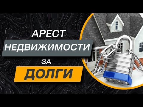 ✅ Арест вашей недвижимости за долги по кредитам | Адвокат Дмитрий Головко