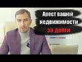 ✅ Арест вашей недвижимости за долги по кредитам | Адвокат Дмитрий Головко