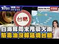 白海豚何時轉彎週三關鍵! 周末颱風及外圍環流甩豪大雨 台糖被爆驗出毒油沒報? 經濟部喊「乖寶寶」不是義務人 20260803｜新聞儀點靈完整版｜TVBS新聞 @TVBSNEWS01