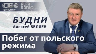 БУДНИ 07.05.2024. ПОЛНАЯ ВЕРСИЯ. Беляев: Политубежище для польского судьи