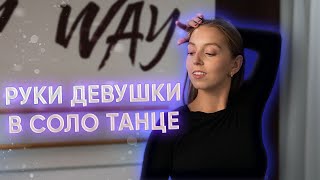 Женские руки в соло латине | Women&#39;s arms in solo latin