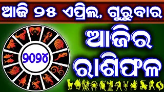 Ajira rasifala | 25 April 2024 ଗୁରୁବାର | ajira rasifala odia | rasifala today| dainika rashifala