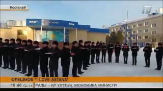 Флешмоб «I Love Astana»