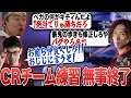 なるおを招いてジェイミー対策をするも、自チームのキャラの不満が止まらないCRメンバー【ボンちゃん/どぐら/かずのこ/shuto/なるお切り抜き】