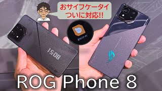 【先行レビュー】ROG Phone 8・ROG Phone 8 Pro、ついにおサイフケータイ(FeliCa)対応！ゲームだけじゃない！日常用途でもめちゃ使える、最強スマホ