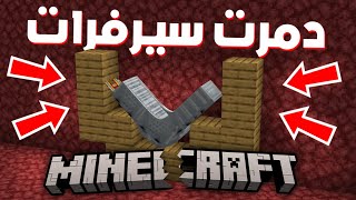 هاذي الاله دمرت سيرفرات ماين كرافت ؟