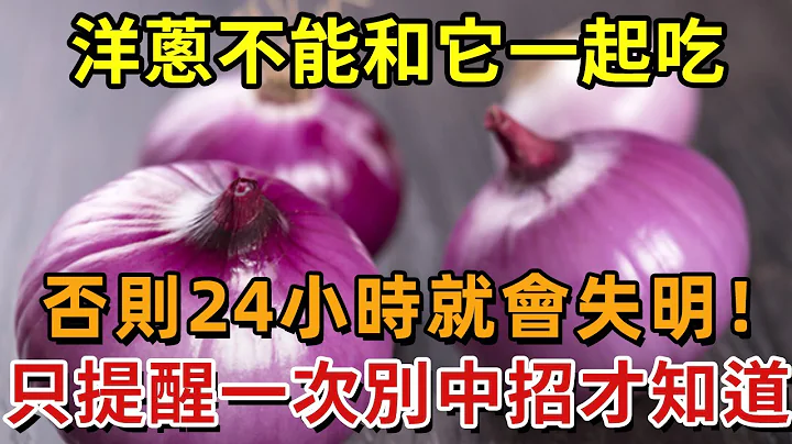 一碗洋蔥4口人住院！多名醫生緊急呼籲：洋蔥和它一起吃，堵血管，嚴重還會白內障失明！趕緊轉發給家人朋友【幸福1+1】#中老年心語 #養老 #養生#幸福人生 #為人處世 #情感故事#深夜讀書 - 天天要聞