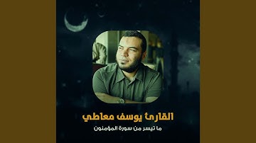 ما تيسر من سورة المؤمنون