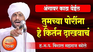 तुमच्या पोरींना हे किर्तन दाखवाचं ! ह.भ.प.विशाल महाराज खोले किर्तन, Vishal Maharaj Khole Kirtan 2022