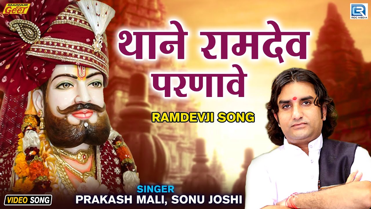      Thane Ramdev Parnave  Rajasthani Bhajan  Prakash Mali  Baba Ramdevji Song