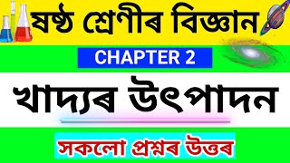 Class 6 Science Chapter 2 Question Answer Assamese Medium | Lesson 2 খাদ্যৰ উৎপাদন