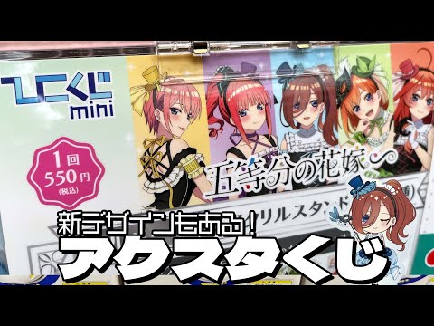 限定の描き起こしもあるミニアクスタ確定くじ！ひこくじmini 五等分の花嫁 ～masquerade party～ 引いた結果