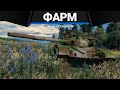 На ЧЁМ и КАК ФАРМИТЬ в War Thunder