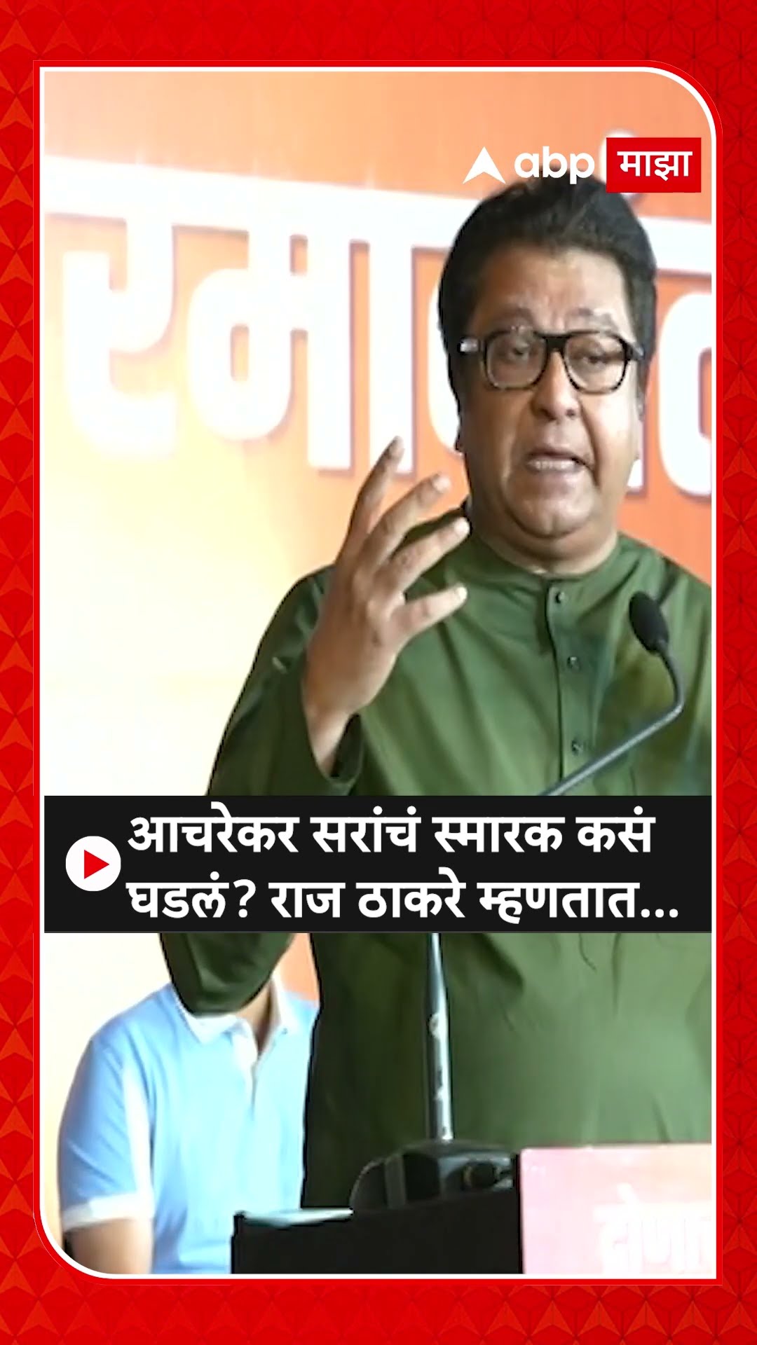 Raj Thackeray : आचरेकर सरांचं स्मारक कसं घडलं? राज ठाकरे म्हणतात...