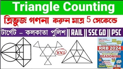 ত্রিভুজের সংখ্যা গণনা┇triangle figure counting┇traingle counting trick┇counting figures reasoning
