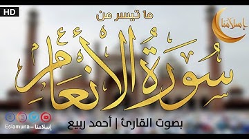 ما تيسر من سورة الأنعام بصوت القارئ أحمد ربيع