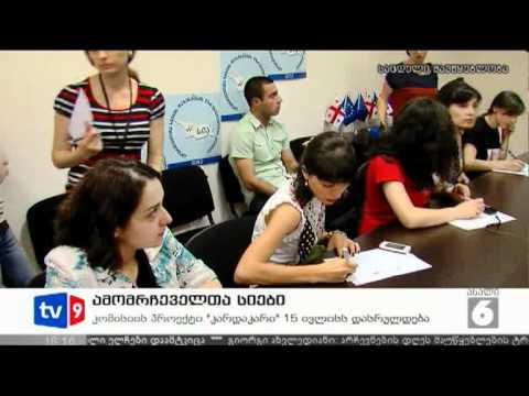 ახალი 6 | ამომრჩეველთა სიები | 29.06.12