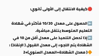هكذا يتم الانتقال إلى الأولى ثانوي #bem2023 @abochakerbac