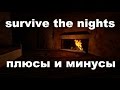 Survive the nights. Плюсы и минусы.