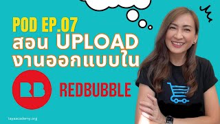 สอนสร้างรายได้ ด้วยการขาย POD | EP07 สอนการอัพโหลดงานออกแบบใน Redbubble