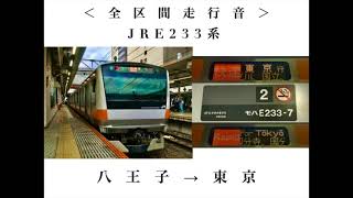 ＜全区間走行音＞　JRE233系　快速　東京行　　八王子→東京