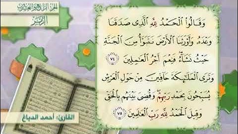 القرآن الكريم - الجزء الرابع والعشرون ( الزمر ، غافر ، فصلت )     القارئ الحاج أحمد الدباغ