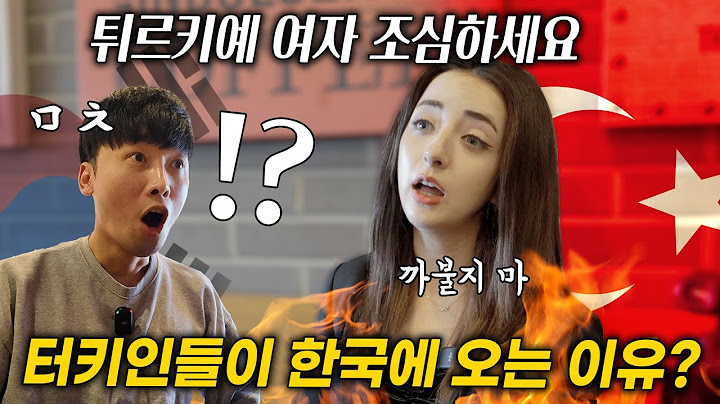 튀르키예 사람들이 한국에 오는 이유?튀르키예 누나가 말하는 한국인의 xx성? ㄷㄷ 이건 몰랐네