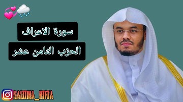 سورة الأعراف الحزب الثامن عشر بصوت القارئ الشيخ ياسر الدوسري 🌧🤍