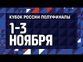 02.11.2019 // Уралочка-НТМК - Енисей // КУБОК РОССИИ 2019. ЖЕНЩИНЫ. ПОЛУФИНАЛ. ЗОНА В.