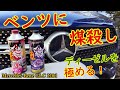 メルセデス ベンツGLCに「煤殺し・極み」を投入！最強のDPF＆インジェクタークリーナー・ディーゼル燃料添加剤の効果を探る【220d X3 X5 320d 523d CX-5 CX-8 Q5】