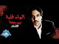 Bahaa Sultan - El Wad Albo Beyewga3o | بهاء سلطان - الواد قلبه بيوجعه