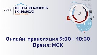 Уральский форум. Панельная дискуссия «Противодействие кибермошенничеству: ключевые вызовы и решения»