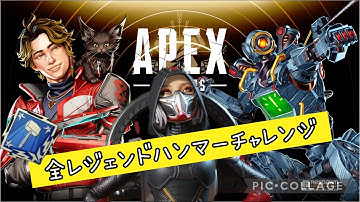 【APEX】参加型〜全レジェンドハンマーチャレンジ#１〜#apex　#apexlegends #参加型 #女性配信 #女性実況