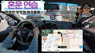 [초보운전연수] ♥ 혼자 운전하는게 이렇게 어려운 일이랍니다! 아는 길부터 차근차근