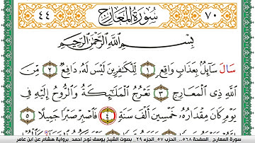 سورة المعارج مكتوبة يوسف نوح احمد برواية هشام عن ابن عامر