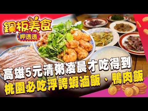 「高雄五元清粥」凌晨三點開賣七點關門！桃園必吃$68浮誇蝦滷飯、牛肉麵百元有找《銅板美食呷透透》