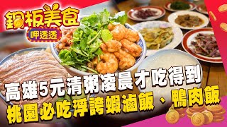 「高雄五元清粥」凌晨三點開賣七點關門！桃園必吃$68浮誇蝦滷飯、牛肉麵百元有找《銅板美食呷透透》