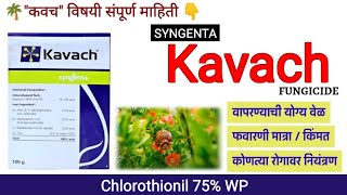 Kavach fungicide || Kavach Fungicide Uses in Marathi || Syngenta