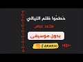 حطموا ظلم الليالي محمد عباس أناشيد بدون موسيقى