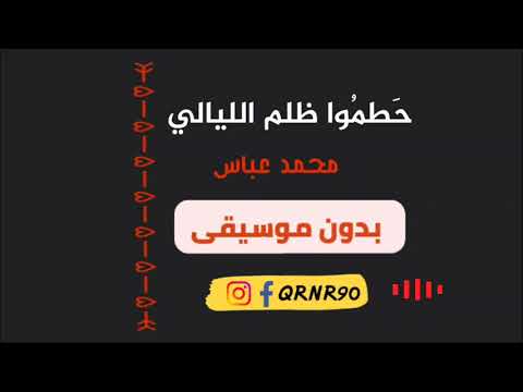 حطموا ظلم الليالي محمد عباس أناشيد بدون موسيقى