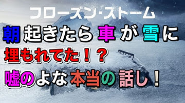 『フローズン・ストーム』【映画紹介】ネタバレなし！雪に埋もれた車に何日も閉じ込められた夫婦の実話