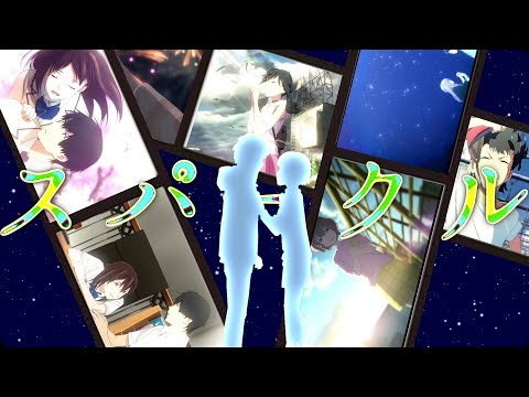 【映画複合MAD】　スパークル　【500人記念MAD】