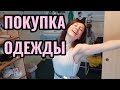 УДАЧНЫЕ ПОКУПКИ ОДЕЖДЫ В ГОЛЛАНДИИ ♛ Beauty Обзоры