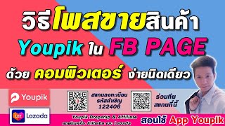 Youpik วิธีโพสขายสินค้า youpik ใน Facebook Fanpage ด้วยคอมพิวเตอร์ผ่านโปรแกรม Bluestacks screenshot 1