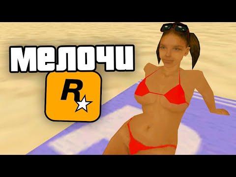 Видео: 37 КРУТЫХ МЕЛОЧЕЙ, которые никто не замечает в GTA: San Andreas !!!