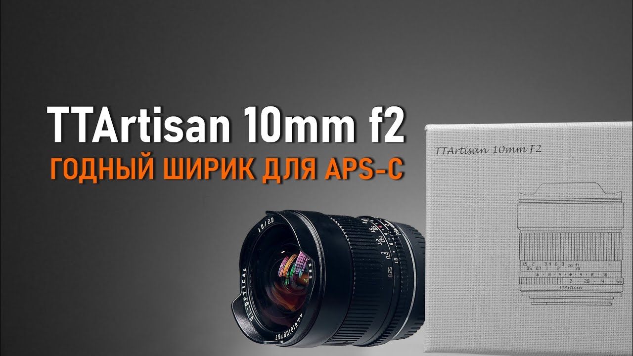 TTArtisan 10mm f2 - годный ширик для APS-C - YouTube